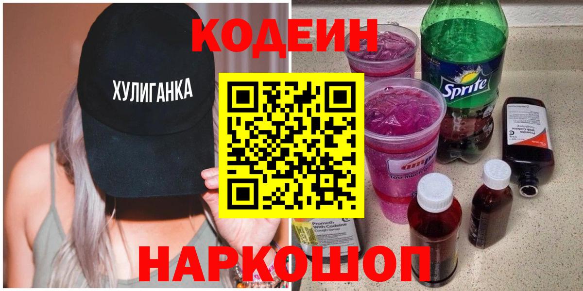 Кодеин Purple Drank Петропавловск-Камчатский